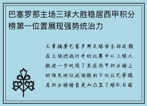 巴塞罗那主场三球大胜稳居西甲积分榜第一位置展现强势统治力