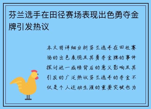 芬兰选手在田径赛场表现出色勇夺金牌引发热议