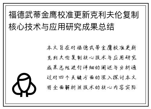 福德武蒂金鹰校准更新克利夫伦复制核心技术与应用研究成果总结