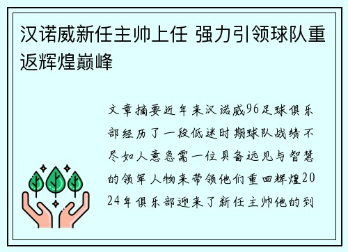 汉诺威新任主帅上任 强力引领球队重返辉煌巅峰