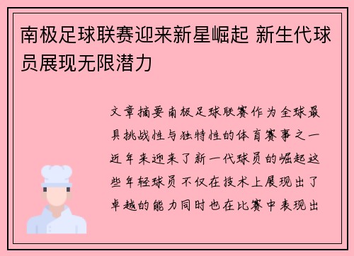 南极足球联赛迎来新星崛起 新生代球员展现无限潜力