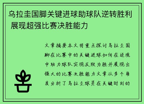乌拉圭国脚关键进球助球队逆转胜利 展现超强比赛决胜能力