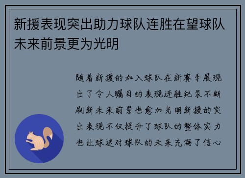 新援表现突出助力球队连胜在望球队未来前景更为光明