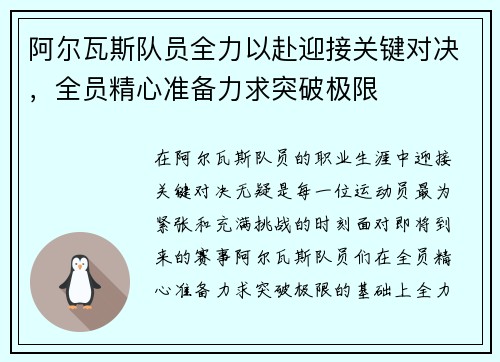 阿尔瓦斯队员全力以赴迎接关键对决，全员精心准备力求突破极限