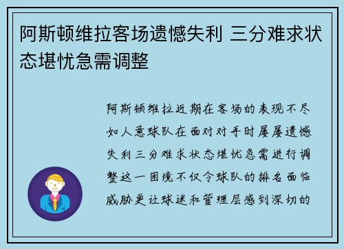 阿斯顿维拉客场遗憾失利 三分难求状态堪忧急需调整