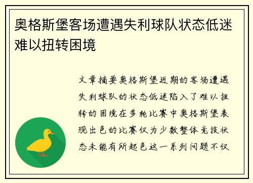 奥格斯堡客场遭遇失利球队状态低迷难以扭转困境