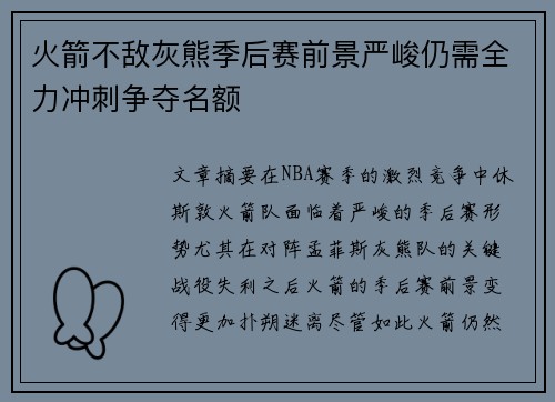 火箭不敌灰熊季后赛前景严峻仍需全力冲刺争夺名额