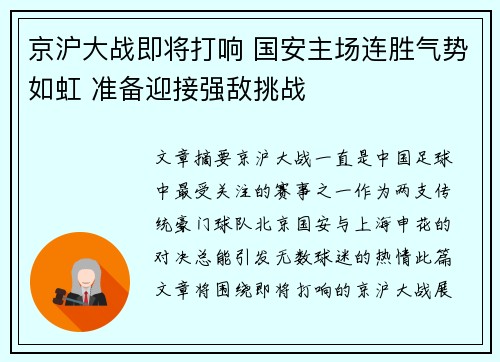 京沪大战即将打响 国安主场连胜气势如虹 准备迎接强敌挑战