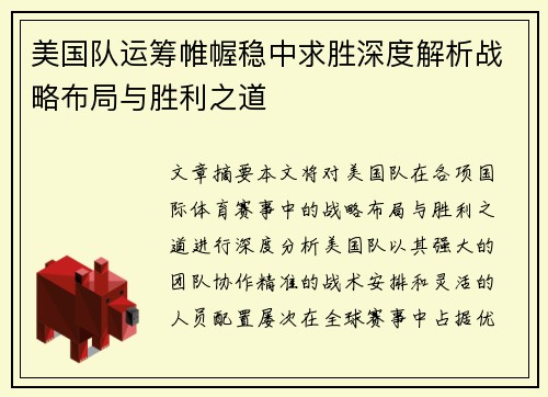 美国队运筹帷幄稳中求胜深度解析战略布局与胜利之道
