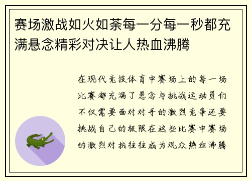 赛场激战如火如荼每一分每一秒都充满悬念精彩对决让人热血沸腾