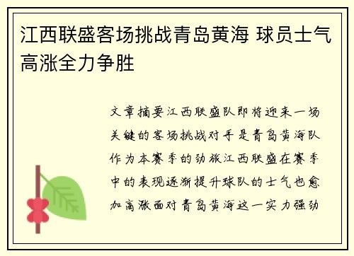 江西联盛客场挑战青岛黄海 球员士气高涨全力争胜