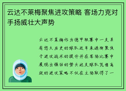 云达不莱梅聚焦进攻策略 客场力克对手扬威壮大声势
