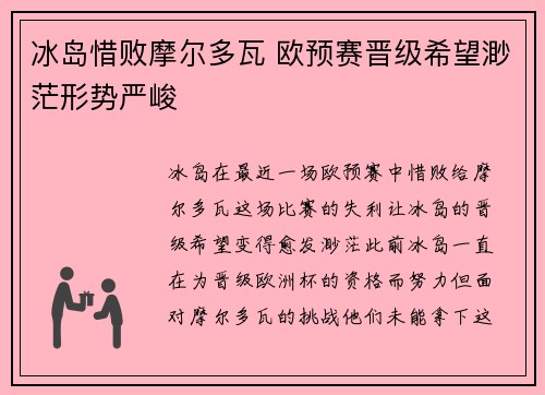 冰岛惜败摩尔多瓦 欧预赛晋级希望渺茫形势严峻