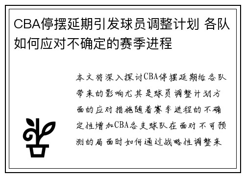 CBA停摆延期引发球员调整计划 各队如何应对不确定的赛季进程