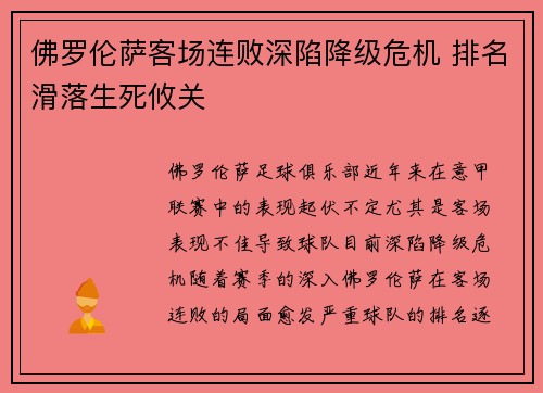佛罗伦萨客场连败深陷降级危机 排名滑落生死攸关