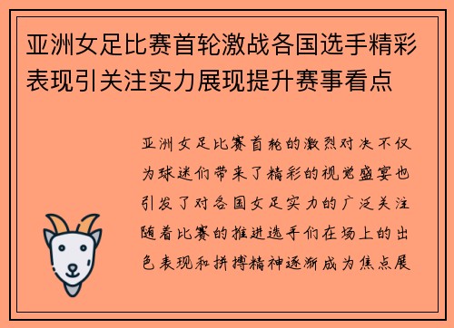 亚洲女足比赛首轮激战各国选手精彩表现引关注实力展现提升赛事看点