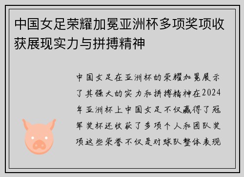 中国女足荣耀加冕亚洲杯多项奖项收获展现实力与拼搏精神