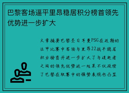 巴黎客场逼平里昂稳居积分榜首领先优势进一步扩大
