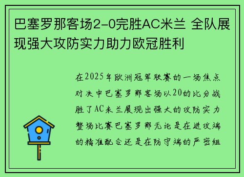 巴塞罗那客场2-0完胜AC米兰 全队展现强大攻防实力助力欧冠胜利