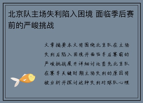 北京队主场失利陷入困境 面临季后赛前的严峻挑战