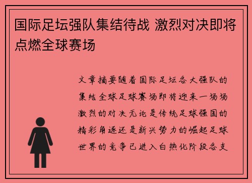 国际足坛强队集结待战 激烈对决即将点燃全球赛场