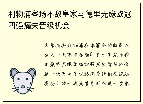 利物浦客场不敌皇家马德里无缘欧冠四强痛失晋级机会