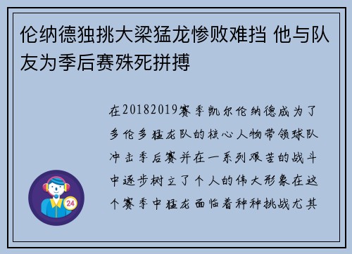 伦纳德独挑大梁猛龙惨败难挡 他与队友为季后赛殊死拼搏