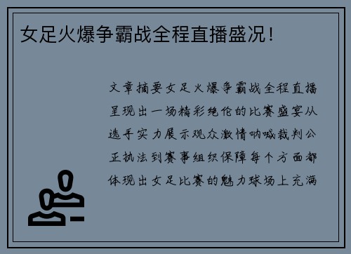 女足火爆争霸战全程直播盛况！