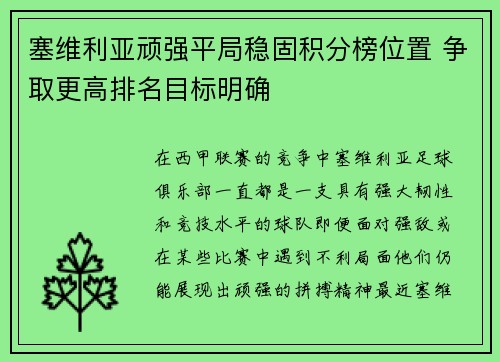 塞维利亚顽强平局稳固积分榜位置 争取更高排名目标明确
