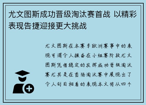 尤文图斯成功晋级淘汰赛首战 以精彩表现告捷迎接更大挑战
