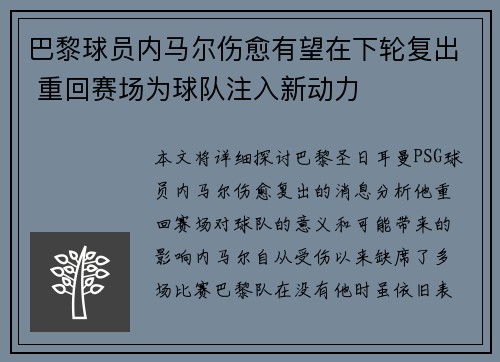 巴黎球员内马尔伤愈有望在下轮复出 重回赛场为球队注入新动力