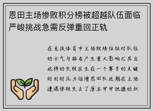恩田主场惨败积分榜被超越队伍面临严峻挑战急需反弹重回正轨