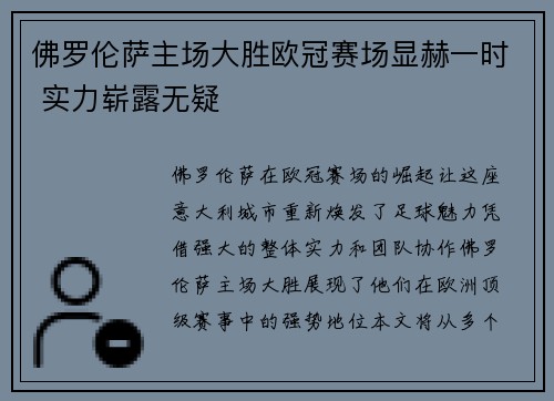 佛罗伦萨主场大胜欧冠赛场显赫一时 实力崭露无疑