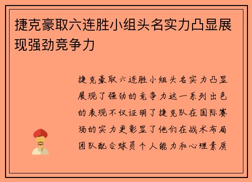 捷克豪取六连胜小组头名实力凸显展现强劲竞争力