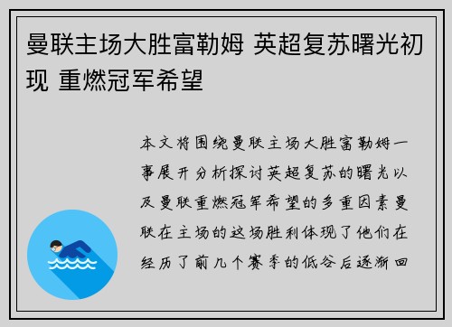 曼联主场大胜富勒姆 英超复苏曙光初现 重燃冠军希望