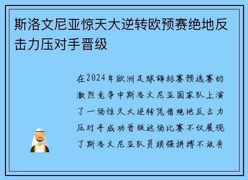 斯洛文尼亚惊天大逆转欧预赛绝地反击力压对手晋级