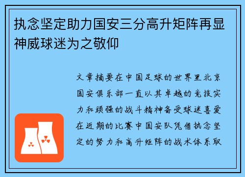 执念坚定助力国安三分高升矩阵再显神威球迷为之敬仰