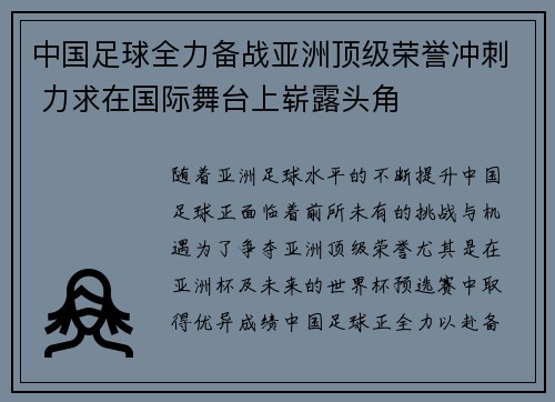 中国足球全力备战亚洲顶级荣誉冲刺 力求在国际舞台上崭露头角