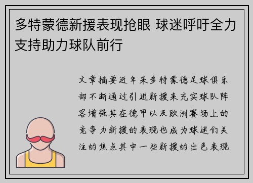 多特蒙德新援表现抢眼 球迷呼吁全力支持助力球队前行
