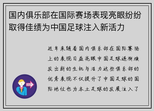 国内俱乐部在国际赛场表现亮眼纷纷取得佳绩为中国足球注入新活力