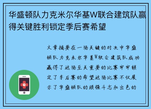 华盛顿队力克米尔华基W联合建筑队赢得关键胜利锁定季后赛希望