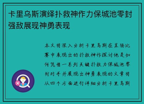 卡里乌斯演绎扑救神作力保城池零封强敌展现神勇表现