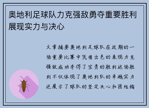 奥地利足球队力克强敌勇夺重要胜利展现实力与决心