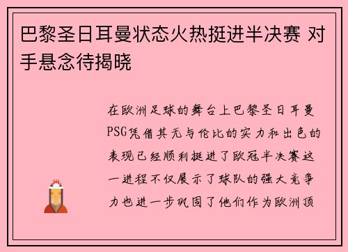 巴黎圣日耳曼状态火热挺进半决赛 对手悬念待揭晓