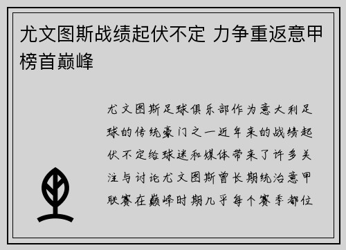 尤文图斯战绩起伏不定 力争重返意甲榜首巅峰
