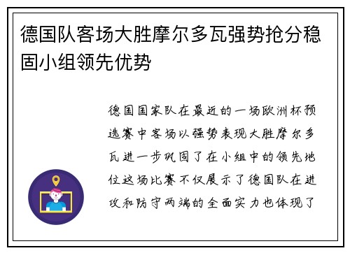 德国队客场大胜摩尔多瓦强势抢分稳固小组领先优势