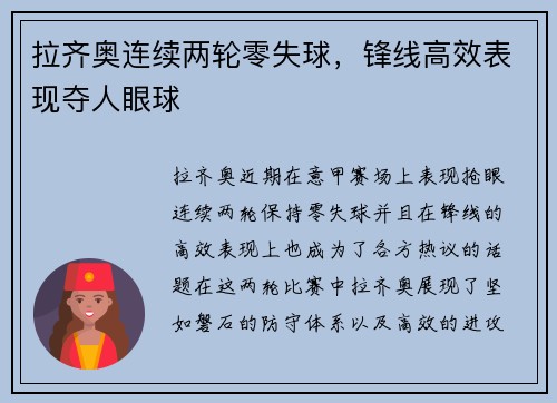 拉齐奥连续两轮零失球，锋线高效表现夺人眼球