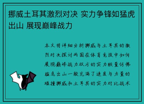 挪威土耳其激烈对决 实力争锋如猛虎出山 展现巅峰战力