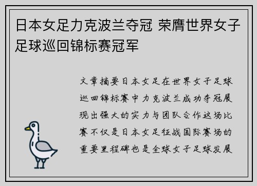日本女足力克波兰夺冠 荣膺世界女子足球巡回锦标赛冠军