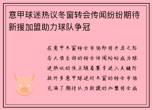 意甲球迷热议冬窗转会传闻纷纷期待新援加盟助力球队争冠